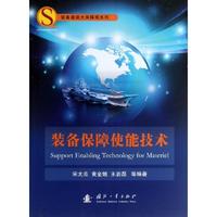 正版图书装备保障使能技术宋太亮国防工业出版社9787118088397