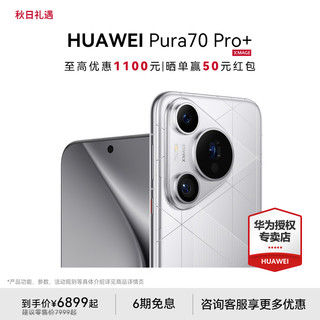 HUAWEI 华为 Pura 70 Pro+双卫星通信游戏手机 16GB+512GB