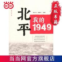 我的1949（“城市红色记忆”丛书） 当当