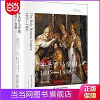 神圣罗马帝国1495-1806(第2版) 想象欧洲丛书 当当