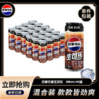 百亿补贴：pepsi 百事 无糖生可乐330ml*24细长罐0糖0卡碳酸饮料灌装饮品百事出品