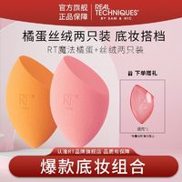 百亿补贴：REAL TECHNIQUES 美妆蛋 不易吃粉 干湿两用 粉扑  Real Techniques美妆蛋+丝绒蛋