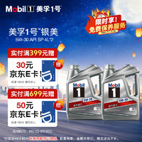 Mobil 美孚 银美5W-30 SP先进全合成机油 4L*2