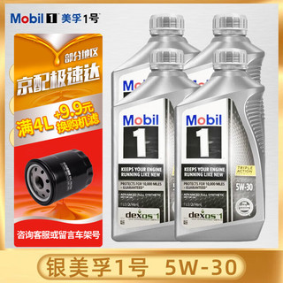 Mobil 美孚 银美孚1号 全合成机油 汽车润滑油 美国 银美孚1号 5w-30 946ml*4瓶