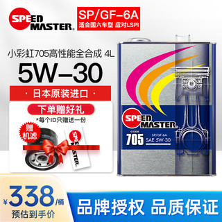 SPEED MASTER 速马力 日本705小彩虹5W-30高性能全合成汽车机油发动机润滑油 5W-30 4L