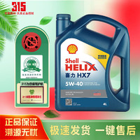 Shell 壳牌 灰壳 蓝壳 API SP HX7喜力 HX8 全合成机油 5W-40 4L香港原装进口 壳牌超凡喜力HX7（香港蓝壳）5W-40 4L