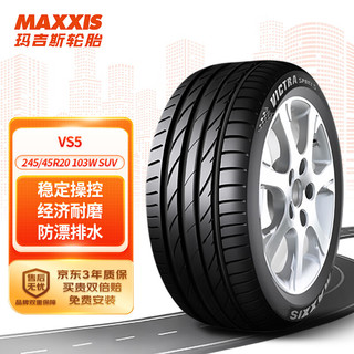 MAXXIS 玛吉斯 轮胎/汽车轮胎 245/45R20 103V VS5 SUV适配揽胜极光