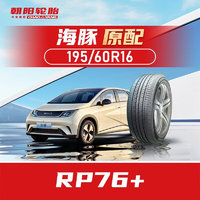 朝阳轮胎 汽车轮胎 195/60R16 89H RP76+ 原配海豚