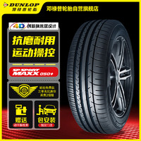 DUNLOP 邓禄普 轮胎255/55R18 109Y XL SP SPORT MAXX050+ 豪华SUV专用型