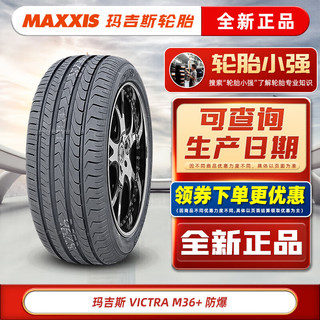 MAXXIS 玛吉斯 轮胎/防爆轮胎 M36+ 245/50R18 100W适配奔驰S级宝马7系