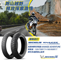 MICHELIN 米其林 摩托车轮胎 ANAKEE ADVENTURE 120/70R17+160/60R17