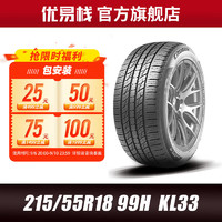 锦湖轮胎 KUMHO）汽车轮胎 215/55R18 99H KL33 适配昂科拉观致3传祺GS4 哈佛H2S