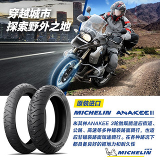 MICHELIN 米其林 摩托车轮胎150/70R17 69V ANAKEE3 宝马F800/F850GS水鸟后轮