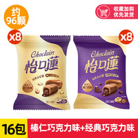 eclairs 怡口蓮 怡口莲原味榛仁巧克力味33g*16包太妃糖喜糖婚庆糖果零食