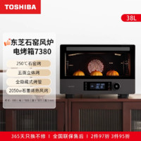 TOSHIBA 东芝 石窑电烤箱家用台式38L大容量多功能烘焙7380