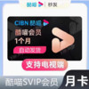 酷喵SVIP电视会员cibn VIP电视端会员一个月