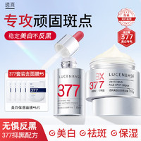 百亿补贴：LUCENBASE 透真 377美白淡斑套装淡化色斑提亮肤色去黄改善暗沉保湿滋润官方