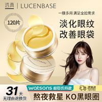 百亿补贴：LUCENBASE 透真 眼霜黄金玻色因紧致眼膜紧致细纹眼纹透真眼膜贴