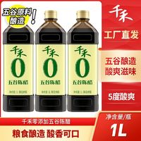 千禾 零添加五谷陈醋凉拌点蘸拌面五种粮食酿造总酸≥5°家用调味1L