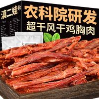 滇二娃 农科院风干鸡胸肉干健身高蛋白减低期手撕鸡肉条卡脂零食