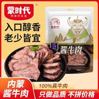 百亿补贴：蒙时代 酱牛肉250g(含50g蘸料)*3袋内蒙古五香卤牛肉熟食熟肉