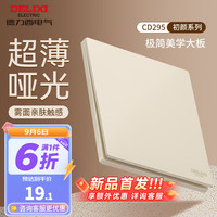 德力西(DELIXI)开关插座面板 哑光磨砂大板家用86型超薄墙壁电源开关CD295凝脂黄 一开双控开关