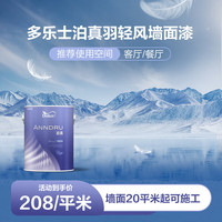 多乐士泊真轻艺术漆墙面漆 局部装修 涂刷服务 室内环保包工包料 羽轻风