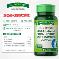 nature's truth 自然之珍 美国三倍氨糖软骨素MSM氨基葡萄糖硫酸维骨力原装进口关节片