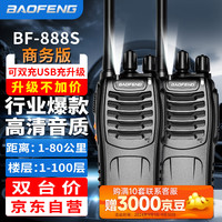 BAOFENG 宝锋 BF-888S 对讲机商务版 双充升级版 USB直充