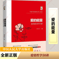 爱的能量 爱情哲学50讲 图书