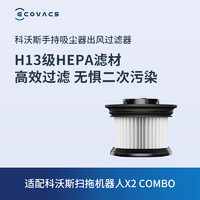 ECOVACS 科沃斯 地宝配件 扫拖机器人X2 COMBO专用手持吸尘器出风过滤器