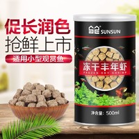 百亿补贴：SUNSUN 森森 锁住鲜冻干丰年虾卵小型鱼开口孔雀热带鱼饲料鱼食鹦鹉鱼饲料