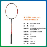 YONEX 尤尼克斯 天斧系列 羽毛球拍 AX99TOUR 4U