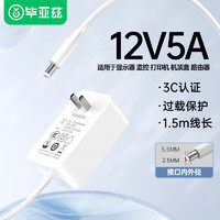 Biaze 毕亚兹 12V5A电源适配器电脑显示器电源线DC充电器路由器机顶盒监控硬盘盒光猫摄像头5.5*2.5mm圆口通用