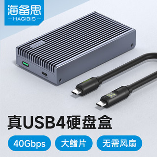 HAGiBiS 海备思 USB4硬盘盒NVMe M.2硬盘盒40Gbps雷电4适用Type-c笔记本台式电脑SSD固态外置硬盘盒