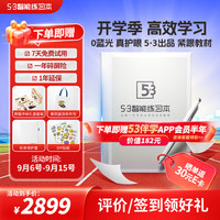 5·3 智能练习本 9.7英寸墨水屏 教材同步 AI智能练习本 学生平板 学习机 电纸书 学练机 53天天练
