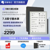 印象笔记 智能办公本EverPAPER Mini Pro 7.8英寸 4+128G墨水屏阅读器 电子书阅读器手写电纸书YX- PA03