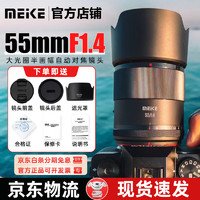 MEKE 美科55mmf1.4自动对焦镜头大光圈apc-C半画幅适用微单Z卡口，X卡口 尼康Z口