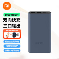 Xiaomi 小米 MI）充电宝 10000mAh 22.5W 移动电源 苹果20W充电 PD快充 黑色 搭配三合一数据线收纳包套装