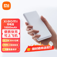 Xiaomi 小米 MI） 小米充电宝 10000mAh 22.5W Lite移动电源 支持苹果手机20W MAX快充便携