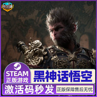 Steam 黑神话悟空 激活码cdk PC电脑游戏正版 西游题材 Black Myth: Wukong 标准版