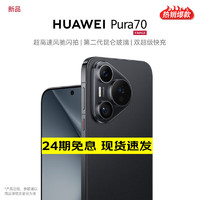 HUAWEI 华为 pura70 新品旗舰手机华为p70系列 羽砂黑 12GB+512GB 活动专享