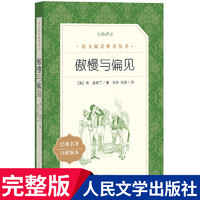 傲慢与偏见 原著正版 简奥斯丁著 世界经典文学名著中文版无删减完整版 中小学生语文 课外阅读书籍 读 人民文学出版社