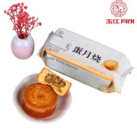 玉江【玉江蛋月烧】石家庄藁城玉江月饼蛋糕皮月饼伍仁芋泥枣仁核桃 蛋月烧伍仁 400g 4个装