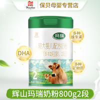 Huishan 辉山 送3小罐+250元】辉山玛瑞2段奶粉6-12月婴幼儿牛奶粉二段800g*6罐