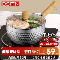 BSITN奶锅雪平锅不锈钢奶锅不粘锅20cm婴儿辅食锅热奶燃磁通用含盖5448