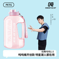 BOTTLED JOY 波特的乔伊 吨吨桶 大容量健身运动水壶便携出行军训大学生水杯吨吨杯粉色