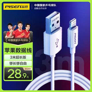 PISEN 品胜 Lightning 2.4A 数据线 PVC 3m 白色