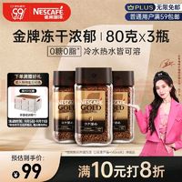 Nestlé 雀巢 Nestle）金牌浓郁80g*3瓶黑咖啡