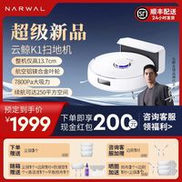 NARWAL 云鲸 K1扫拖一体机器人家用全自动扫拖吸三合一扫地机